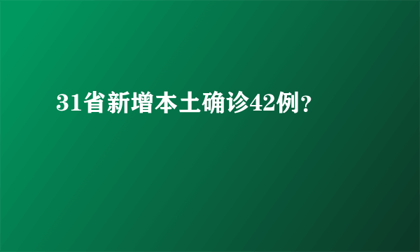 31省新增本土确诊42例？