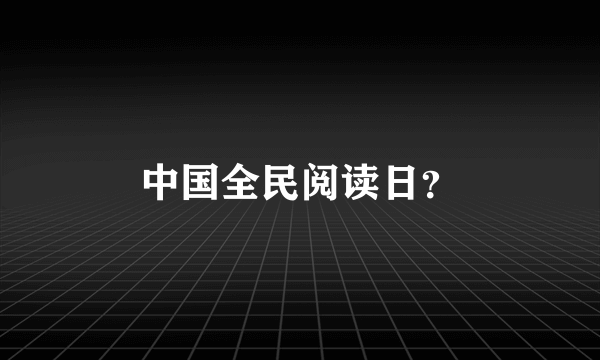 中国全民阅读日？