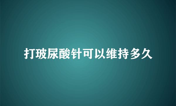 打玻尿酸针可以维持多久