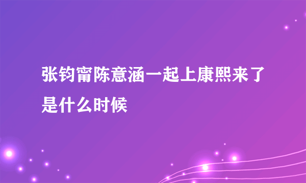 张钧甯陈意涵一起上康熙来了是什么时候