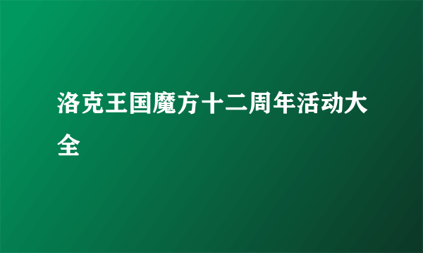 洛克王国魔方十二周年活动大全