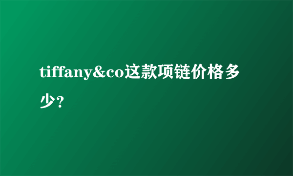 tiffany&co这款项链价格多少？