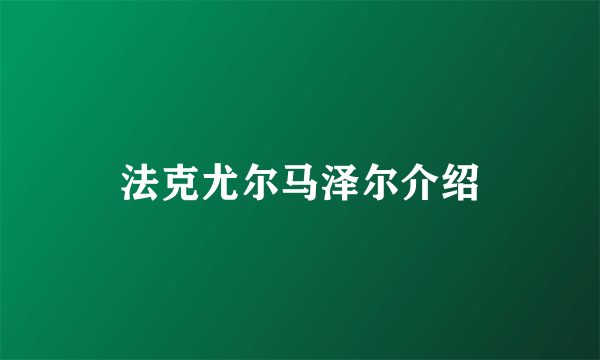 法克尤尔马泽尔介绍