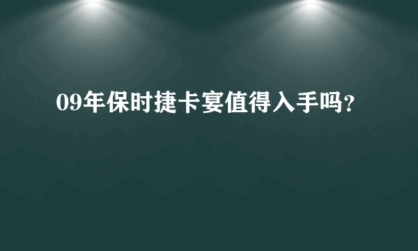 09年保时捷卡宴值得入手吗？