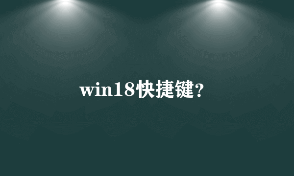 win18快捷键？