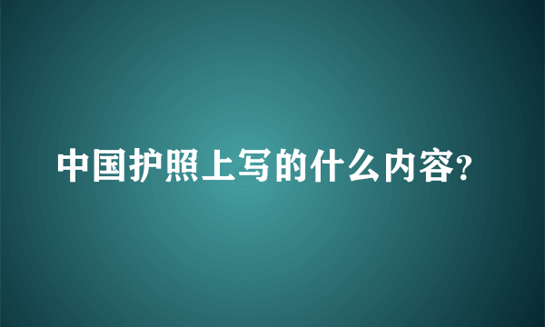 中国护照上写的什么内容？