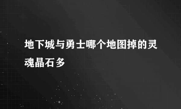 地下城与勇士哪个地图掉的灵魂晶石多