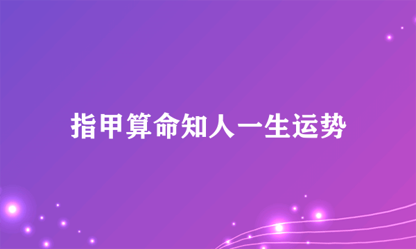 指甲算命知人一生运势