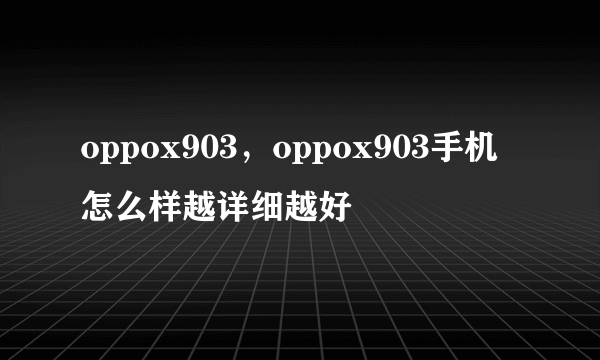 oppox903，oppox903手机怎么样越详细越好