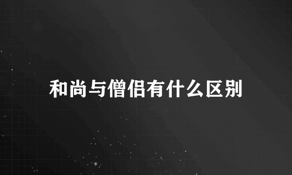 和尚与僧侣有什么区别