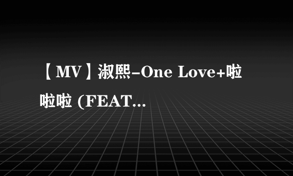 【MV】淑熙-One Love+啦啦啦 (FEAT.嘉熙)