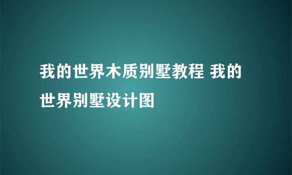 我的世界木质别墅教程 我的世界别墅设计图