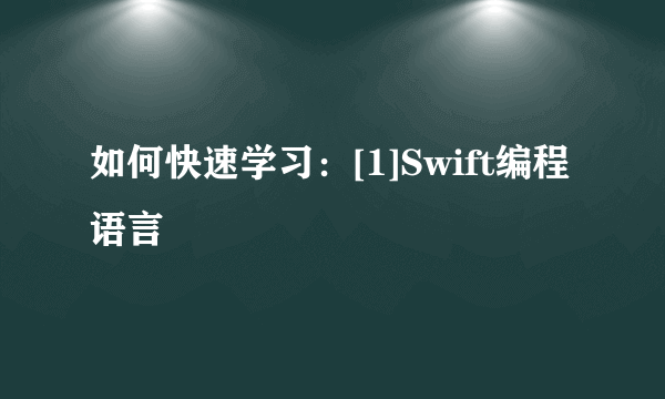 如何快速学习：[1]Swift编程语言