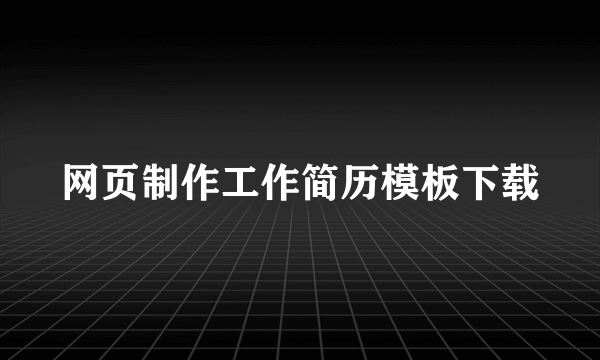 网页制作工作简历模板下载