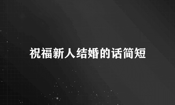 祝福新人结婚的话简短