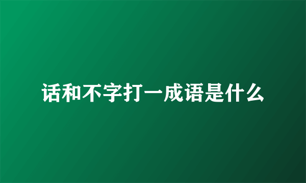 话和不字打一成语是什么