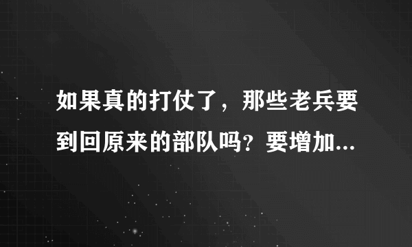 如果真的打仗了，那些老兵要到回原来的部队吗？要增加部队吗？会有3亿多的兵力吗？