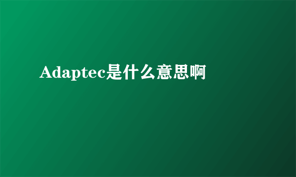 Adaptec是什么意思啊