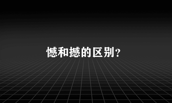 憾和撼的区别？