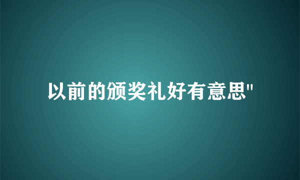 以前的颁奖礼好有意思