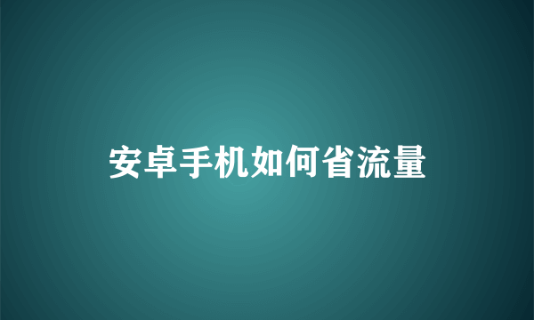 安卓手机如何省流量