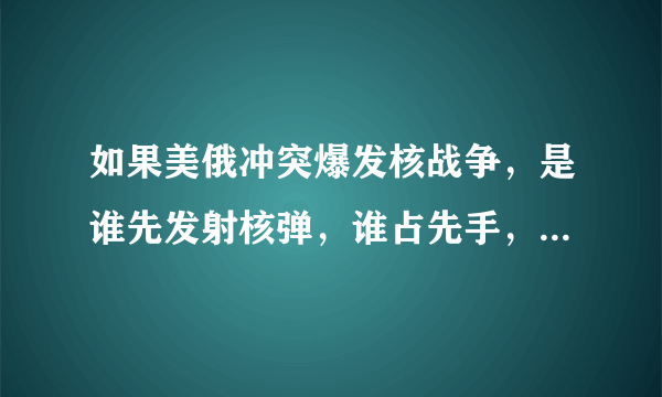 如果美俄冲突爆发核战争，是谁先发射核弹，谁占先手，谁就能赢吗？