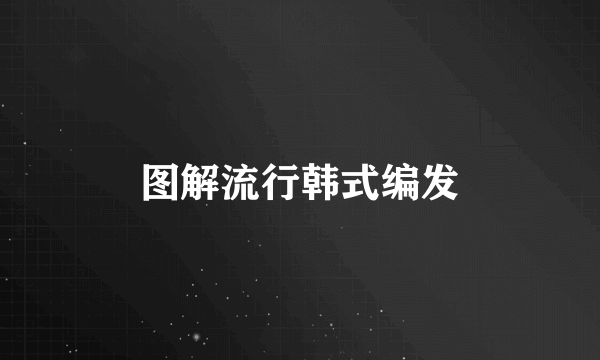 图解流行韩式编发