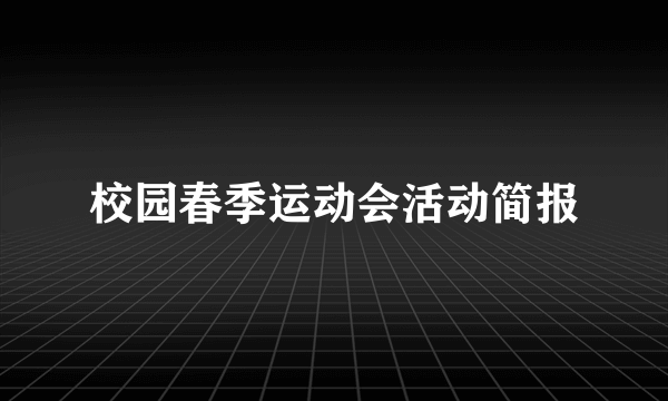 校园春季运动会活动简报