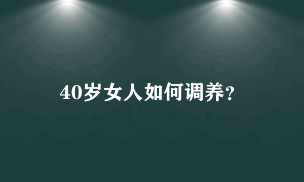 40岁女人如何调养？