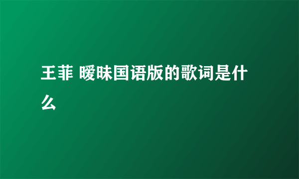 王菲 暧昧国语版的歌词是什么