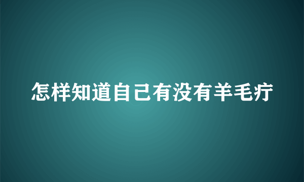 怎样知道自己有没有羊毛疔