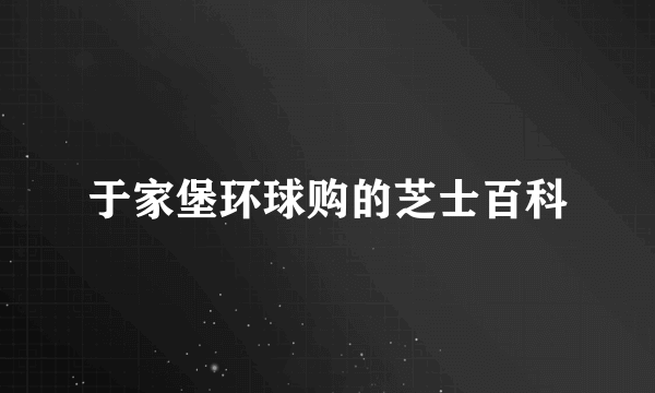 于家堡环球购的芝士百科