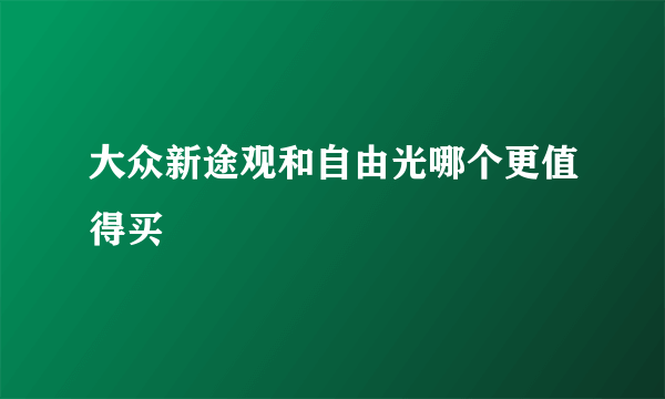 大众新途观和自由光哪个更值得买