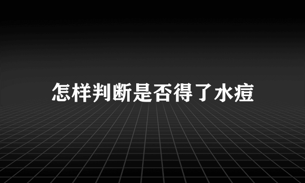 怎样判断是否得了水痘