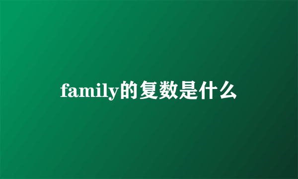 family的复数是什么