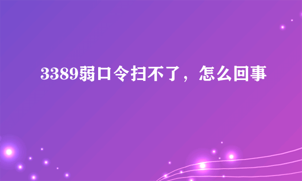 3389弱口令扫不了，怎么回事