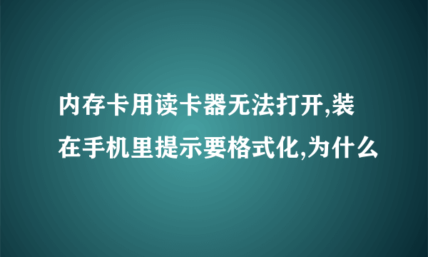 内存卡用读卡器无法打开,装在手机里提示要格式化,为什么