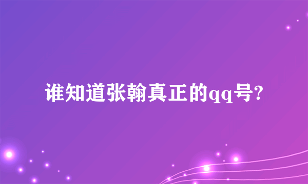 谁知道张翰真正的qq号?