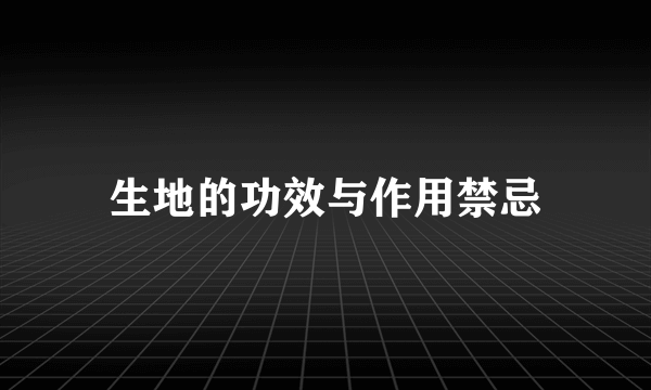 生地的功效与作用禁忌