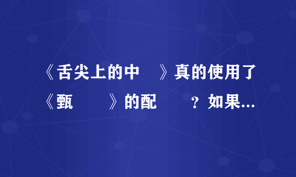 《舌尖上的中國》真的使用了《甄嬛傳》的配樂嗎？如果是，爲什麼？这算抄袭吗？