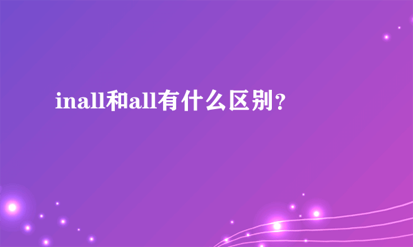 inall和all有什么区别？