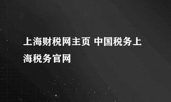 上海财税网主页 中国税务上海税务官网