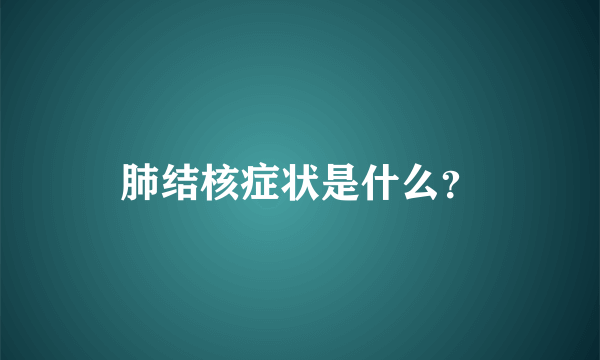 肺结核症状是什么？