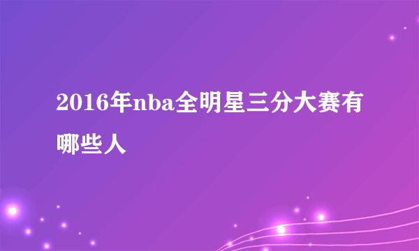 2016年nba全明星三分大赛有哪些人