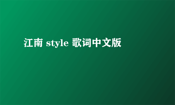 江南 style 歌词中文版