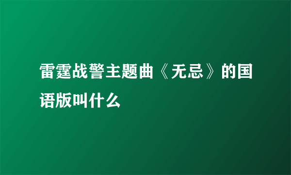 雷霆战警主题曲《无忌》的国语版叫什么