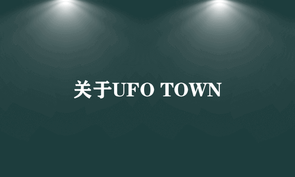 关于UFO TOWN