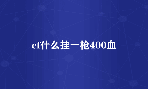 cf什么挂一枪400血