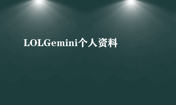 LOLGemini个人资料