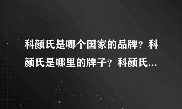 科颜氏是哪个国家的品牌？科颜氏是哪里的牌子？科颜氏是哪国的